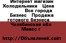 Интернет магазин Холодильники › Цена ­ 150 000 - Все города Бизнес » Продажа готового бизнеса   . Челябинская обл.,Миасс г.